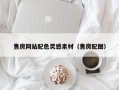 天水售房网站配色灵感素材（售房配图）