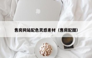 天水售房网站配色灵感素材（售房配图）
